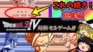 【今度はオラがやる！の続き】作業用ドラゴンボールZ3の続き！ドラゴンボールZRPG対決セルゲーム編からエンディングまで総集編