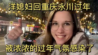 洋媳婦到重慶永川過年，感受喜氣洋洋的新春氣氛，漂亮極了！