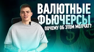 ФЬЮЧЕРСЫ на ВАЛЮТНЫЕ ПАРЫ. Почему об этом молчат?