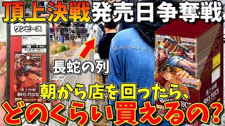 【争奪戦】頂上決戦の発売日当日に朝からお店を回ってみた結果、長蛇の列だった...｜(ONE PIECEカードゲーム、頂上決戦、ロマンスドーン、再販)