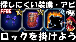 【FFBE】探し物はなんですか、見つけにくいものですか！？そんな装備やアビにロックを掛けよう！！【Final Fantasy BRAVE EXVIUS】