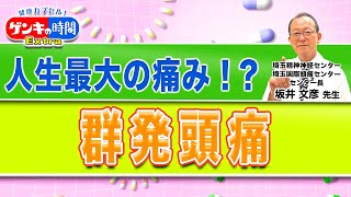 人生最大の痛み！？群発頭痛(健康カプセル！ゲンキの時間)