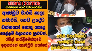 ආණ්ඩුව මාරයි කාලා හමාරයි, හෙට උදේට එන්නකෝ හොද හොද සෙල්ලම් බලාගන්න පුළුවන්,රනිල්ඉ න්නේ ආණ්ඩුව පැත්තේ