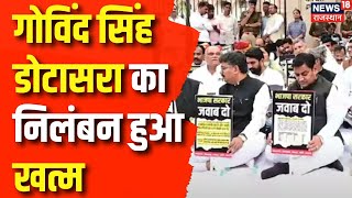 Tikaram Jully on Budget 2025 : Govind Singh Dotasra का निलंबन हुआ खत्म। Rajasthan। Congress | BJP