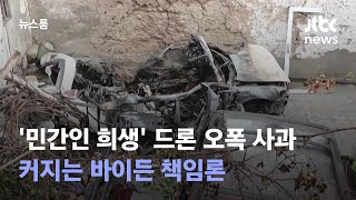 '민간인 희생' 드론 오폭 사과…커지는 바이든 책임론 / JTBC 뉴스룸