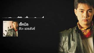 เช็คบิล - สิวะ แตรสังข์ [ Audio]