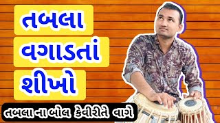 તબલા વગાડતા શીખો || તબલા શીખવાની રીત || Gujarati Tabla Lession || Tabla Vagadta Sikho