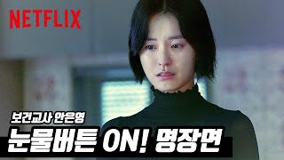 죽은 친구가 나를 찾아왔다 l 보건교사 안은영 | 하이라이트 | Netflix