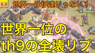 【クラクラ実況】世界一位のth9全壊リプレイ！ザビエルさんの攻めだー！【th9頂上決戦】