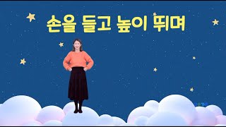 손을 들고 높이 뛰며 / 성탄절 찬양 / 영유아유치부 찬양율동