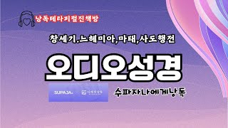 수파자나에게낭독성경챌린지365/서혜정낭독/나에게낭독/북내레이터성경낭독/오디오성경/현대인의성경/낭독테라피펄진책방/펄진책방