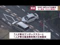 国道414号で車同士が正面衝突8人搬送される4人重傷か　静岡・沼津市