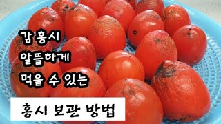 [홍시보관방법]감 홍시 이렇게 보관하면 여름까지 맛있게 먹을 수 있어요. #감홍시보관법