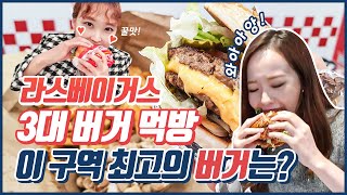 라스베가스 3대 버거 먹방! 고든램지버거/ 파이브가이즈/ 인앤아웃 과연 최강자는?