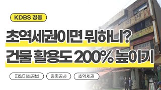 초역세권 위치의 건물, 수평증축으로 건물 활용도 200% 높일 수 있어요