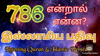 786 என்றால் என்ன? இஸ்லாத்திற்கும் இதற்கும் என்ன சம்மந்தம்?