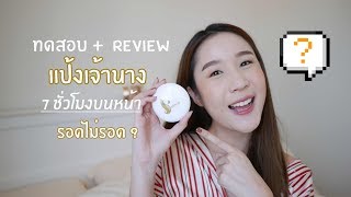 รีวิวแป้งเจ้านาง บนหน้ามันมาก 7 ชั่วโมง รอดไม่รอด?