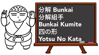 白帶道場 White Belt Dojo Bunkai002 - 四の形分解 Bunkai of Yotsu No Kata