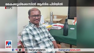 മദ്യവും പണവും കൈക്കൂലിയായി വാങ്ങിയ എറണാകുളം ആര്‍ടിഒ വിജിലന്‍സിന്‍റെ പിടിയില്‍| Ernakulam RTO