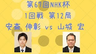 【囲碁】【棋譜】第67回NHK杯 1回戦 第12局（安斎伸彰 vs 山城宏）