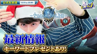 『トーラムオンライン/Toram Online』公式生放送 ≪キーワードプレゼントあり≫ 最新情報＆2022年シナリオ実装ボス巡り #1471