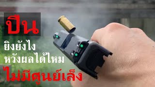 คลิปสั้น มุมมอง FPV : ทดสอบ ยิงแบบไม่ใช้ศูนย์ หวังผลได้ไหม? ต้องเล็งอย่างไร? #Glock #Glock19