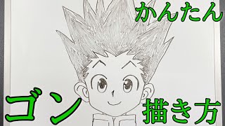 ゴン・フリークスの書き方！ゆっくり描いてみた！【ハンター×ハンター】(How to draw Gon)