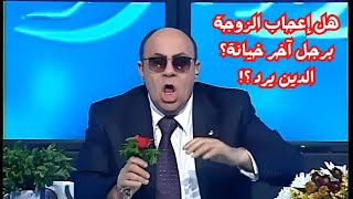 #مبروك_عطية يفاجئ الجميع بحكم الشرع لزوجة معجبة بمذيع شهير 😲