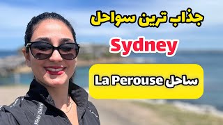 سیدنی گردی | ولاگ ساحل جذاب La Perouse