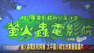 螢火蟲電影院開播 太平國小師生欣賞優質國片 大台中新聞