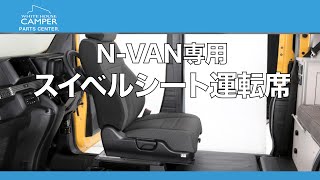 N-VAN専用スイベルシート運転席