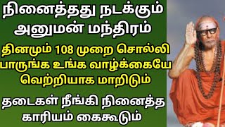 நினைத்ததை நடந்தும் அனுமன் மந்திரம் தினமும் 108 முறை சொல்லி பாருங்க வெற்றி நிச்சயம்- மஹா பெரியவா