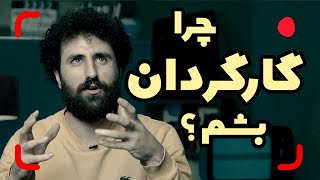 چرا باید کارگردان بشم؟