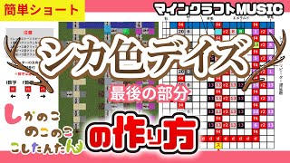 【簡単】「シカ色デイズ」の最後の部分　マイクラ音ブロック演奏の作り方：超単！統合版対応