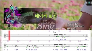 [매직씽아싸노래방] 별/나윤권 (BYEOL / NA YOON KWON) - 헤어져보자 노래방(karaoke) | MAGICSING