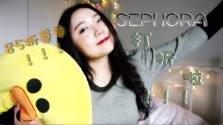 Sephora 85折种草/推荐清单 2018.