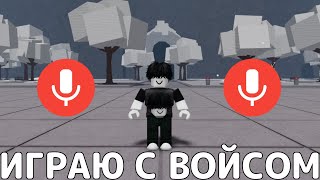 ИГРАЮ НА НОВЫХ СЕРВЕРАХ С ВОЙСОМ В ТСБ💥🤯→  The Strongest Battlegrounds