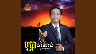 បុប្ផាបាណន់