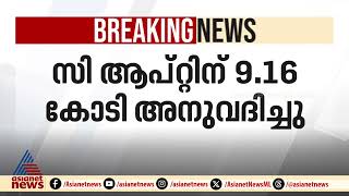 ധൂർത്തിന്  കുറവില്ല ; നവകേരള സദസിന്റെ പ്രചാരണത്തിന് സി ആപ്റ്റിന് 9.16കോടി അനുവദിച്ച് സർക്കാർ