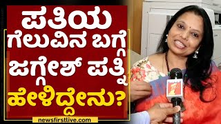 Parimala : Jaggesh​ನ ಮದುವೆ ಆದಾಗ ನಂಗೆ ಕನ್ನಡ ಬರ್ತಿರ್ಲಿಲ್ಲ..​ | Rajya Sabha Election Result | NewsFirst