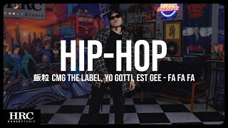 𝗛𝗥𝗖忠孝館 | 飯粒 Hip-hop | CMG The Label, Yo Gotti, EST Gee - FA FA FA