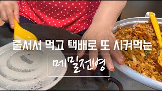 줄서서 먹는 영월 서부시장 맛집 미탄집 메밀전병 배추전 올챙이국수 한 번 먹으니 자꾸 생각나네요