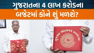 બજેટ ૨૦૨૫/૨૬ | નાણામંત્રી કનુ દેસાઇના બજેટમાં મધ્યમ વર્ગને શું મળશે? | Jamawat