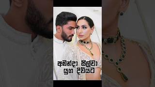 අමන්දා සිල්වාගේ ආදරණිය සැමියා 😍❤️|Amanda Silva Wedding