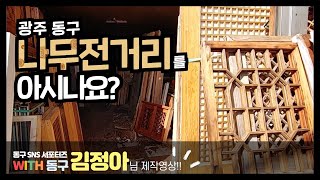 [WITH동구] 광주 동구 나무전거리를 아시나요?