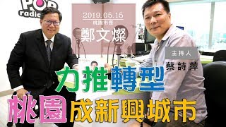 2019-05-15《POP大國民》蔡詩萍 專訪 桃園市長 鄭文燦