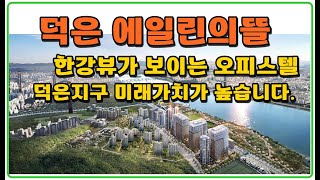 (한강뷰) 덕은지구 덕은 dmc 에일린의뜰 센트럴 오피스텔 분양 주거용 아이에스동서