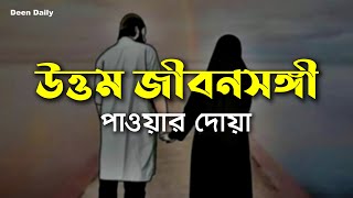 উত্তম জীবনসঙ্গী পাওয়ার দোয়া | Deen Daily