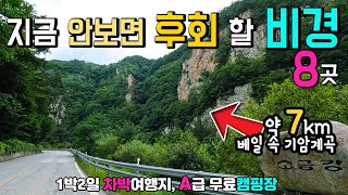 정선 화암팔경 백두대간 약 7km 기암계곡 비경 8곳,  산간 오지 명소, 지금 안보면 후회 할 천하절경, 화암팔경, 화암약수, 화암동굴, 용마소, 거북바위, 화표주, 소금강