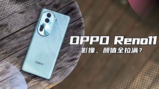 「VDGER」OPPO Reno11标准版上手体验：2K预算，影像、颜值全拉满？